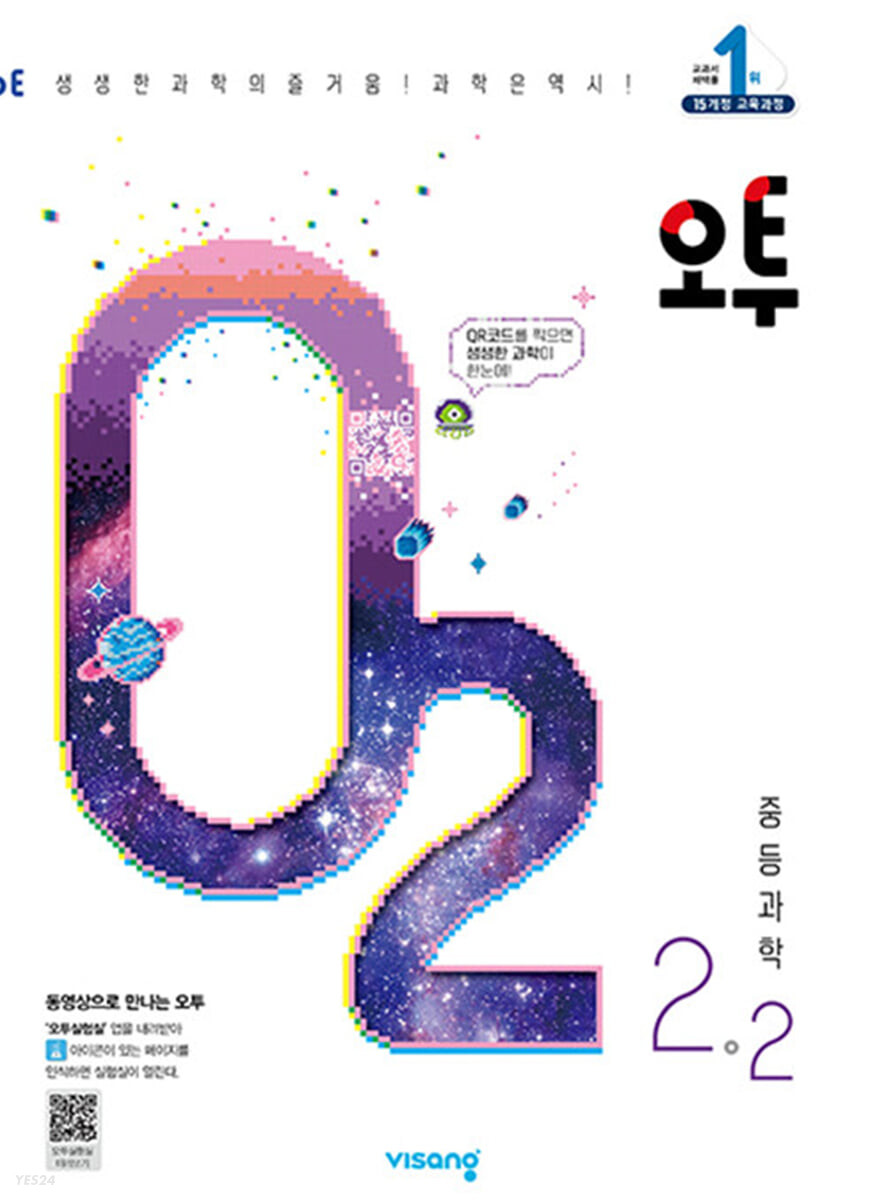 오투 중등 과학 2-2 (2023년) (2015 개정 교육과정)
