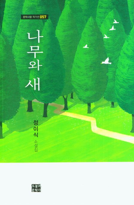 나무와 새 [전자책] : 정이식 소설집