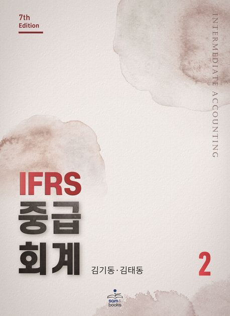 IFRS 중급회계. 2