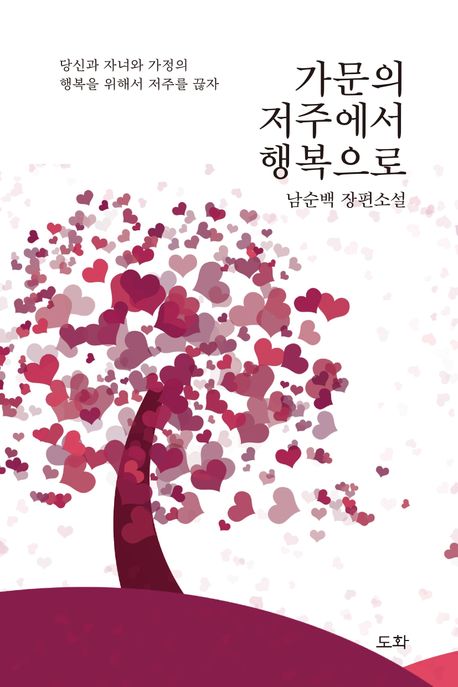 가문의 저주에서 행복으로 : 남순백 장편소설