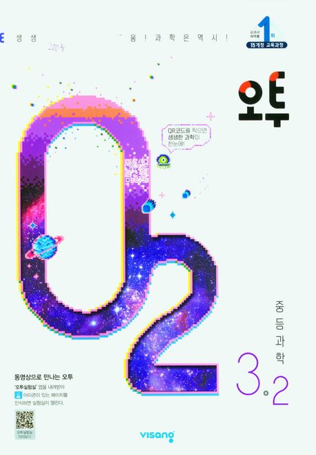 오투 중등 과학 3-2(2023) (2015 개정 교육과정)