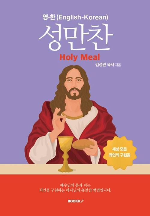 성만찬 (Holy Meal)