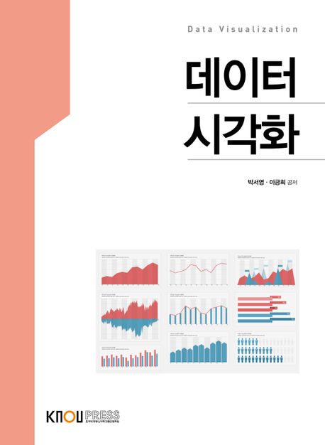 데이터 시각화 [전자책] = Data visualization