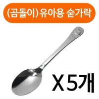 상일 곰돌이 유아용 숟가락1p x 5개 아동 스텐 어린이