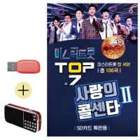 USB 효도라디오 미스터트롯 사랑의 콜센타 2집