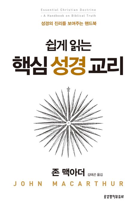 쉽게 읽는 핵심 성경 교리: 성경의 진리를 보여주는 핸드북