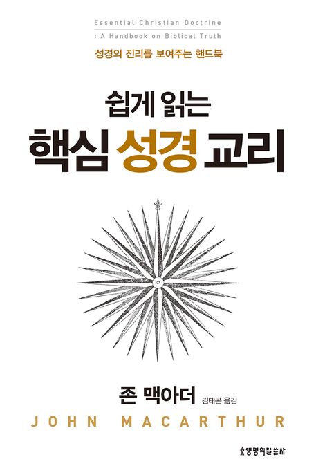 (쉽게 읽는) 핵심 성경 교리 : 성경의 진리를 보여주는 핸드북