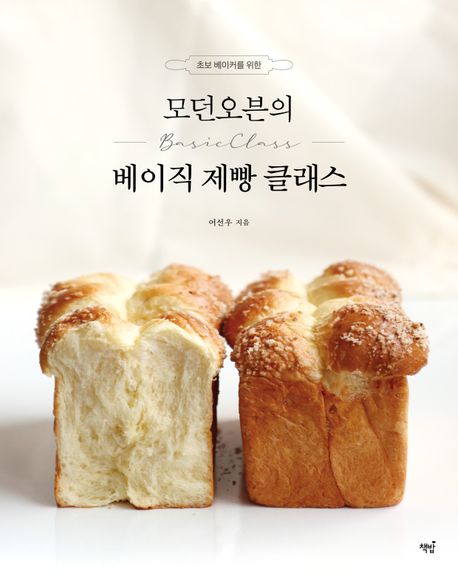 (초보 베이커를 위한)모던오븐의 베이직 제빵 <span>클</span><span>래</span><span>스</span>