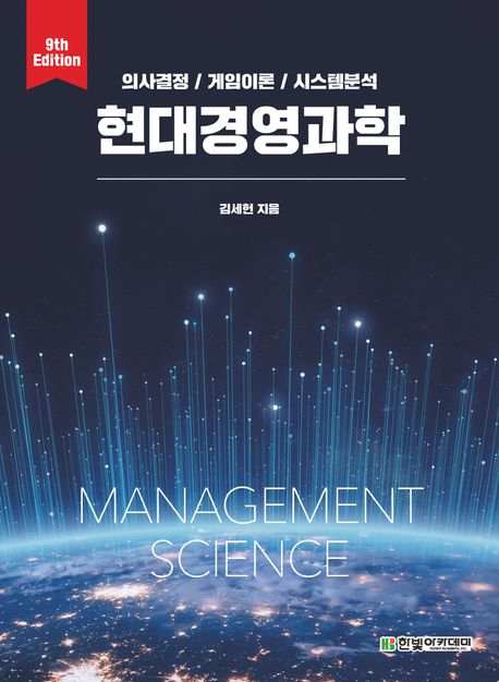현대경영과학 (의사결정/게임이론/시스템분석)