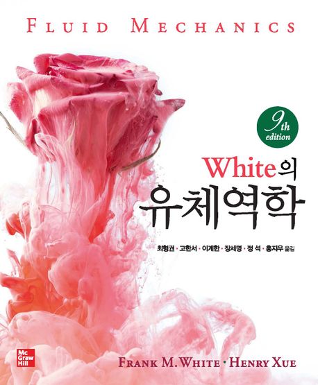 White의 유체역학 (제9판)