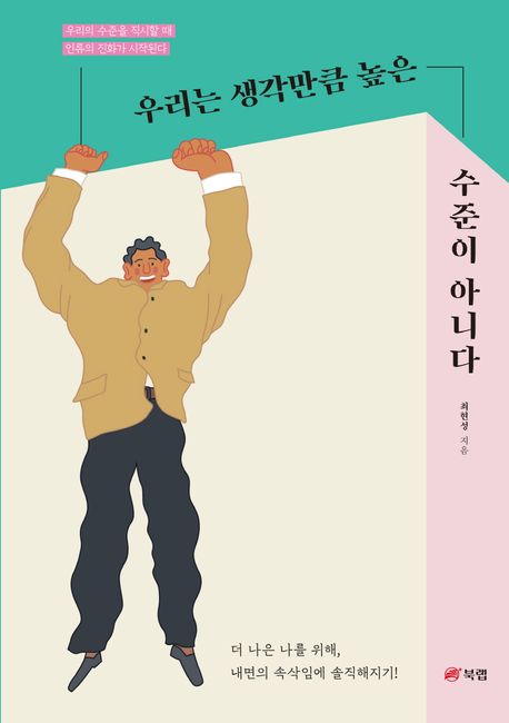 우리는 생각만큼 높은 수준이 아니다 [전자책] : 우리의 수준을 직시할 때 인류의 진화가 시작된다