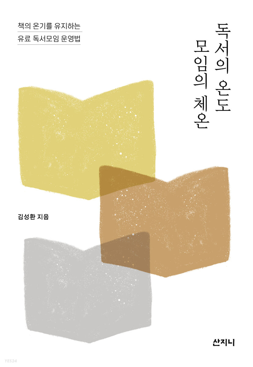 독서의 온도 모임의 체온 (책의 온기를 유지하는 유료 독서모임 운영법)