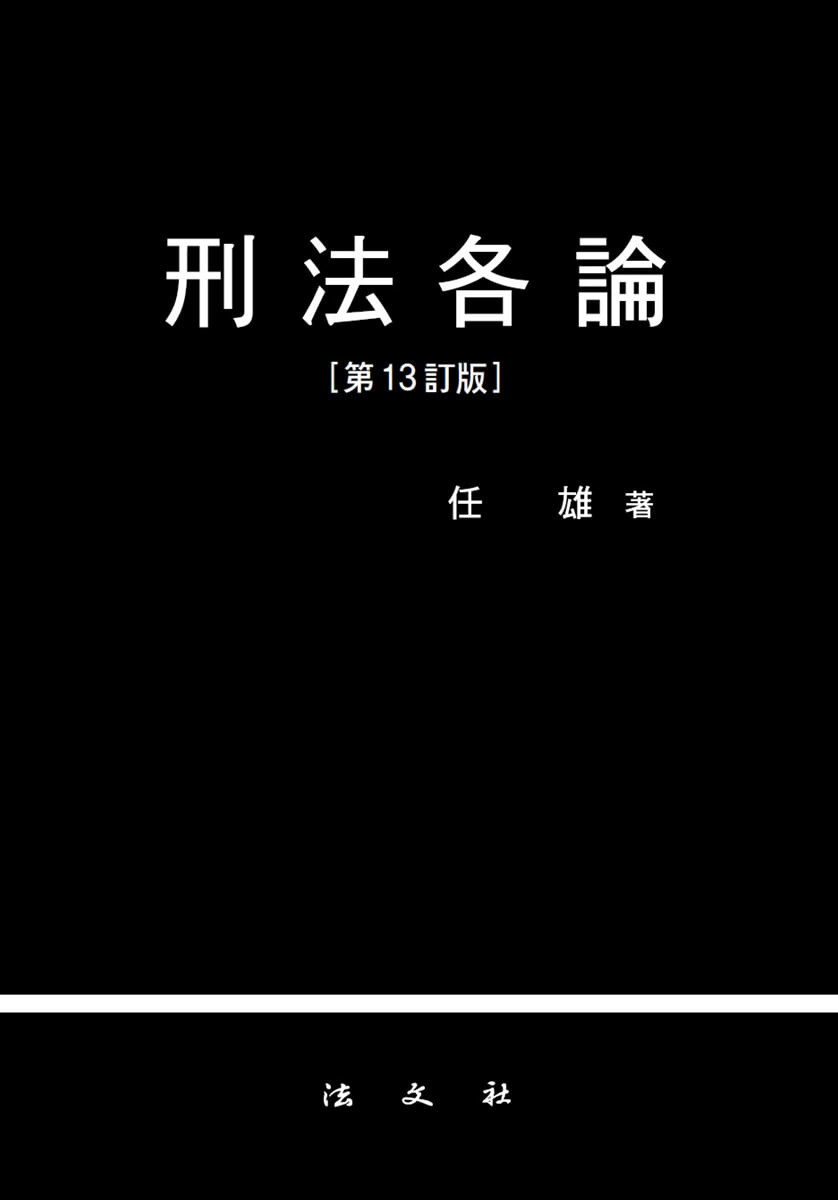 형법각론 (제13정판)