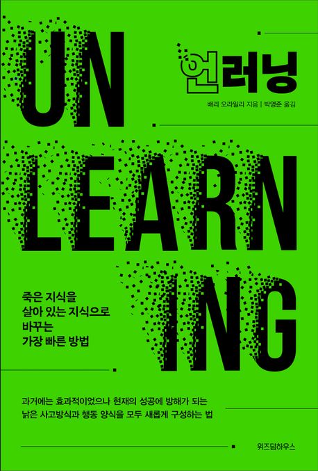 언러닝 : 죽은 지식을 살아 있는 지식으로 바꾸는 가장 빠른 방법 표지이미지