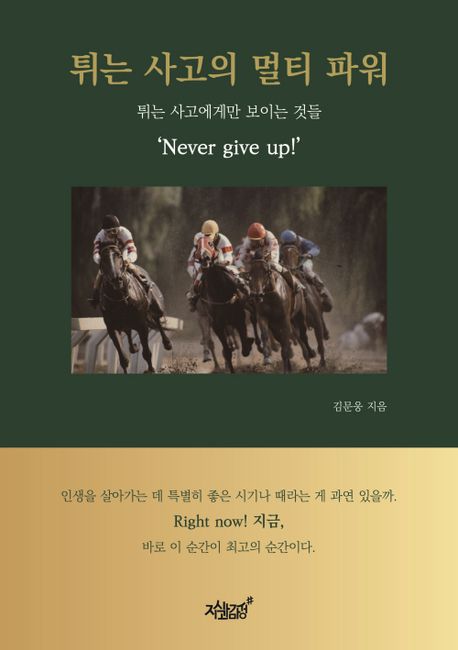튀는 사고의 멀티 파워- [전자책] : 튀는 사고에게만 보이는 것들