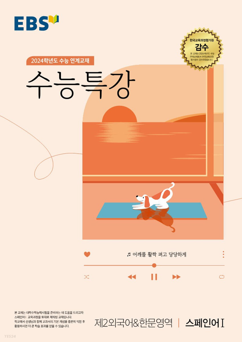 EBS 수능특강 제2외국어한문영역 스페인어 1 (2023년) (2024학년도 수능 연계교재)