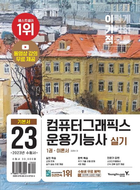 (이기적) 컴퓨터그래픽스운용기능사 실기  : 기본서