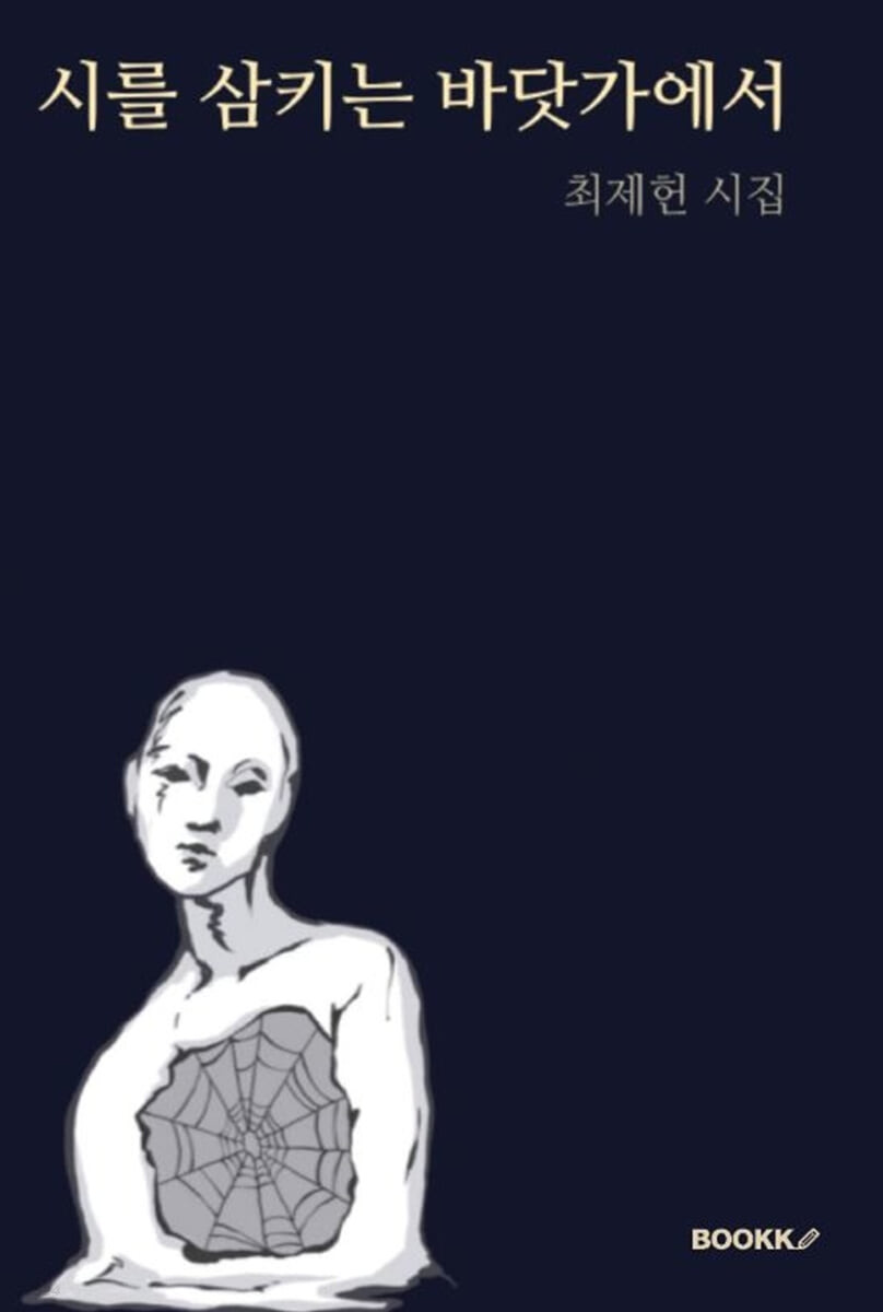 시를 삼키는 바닷가에서