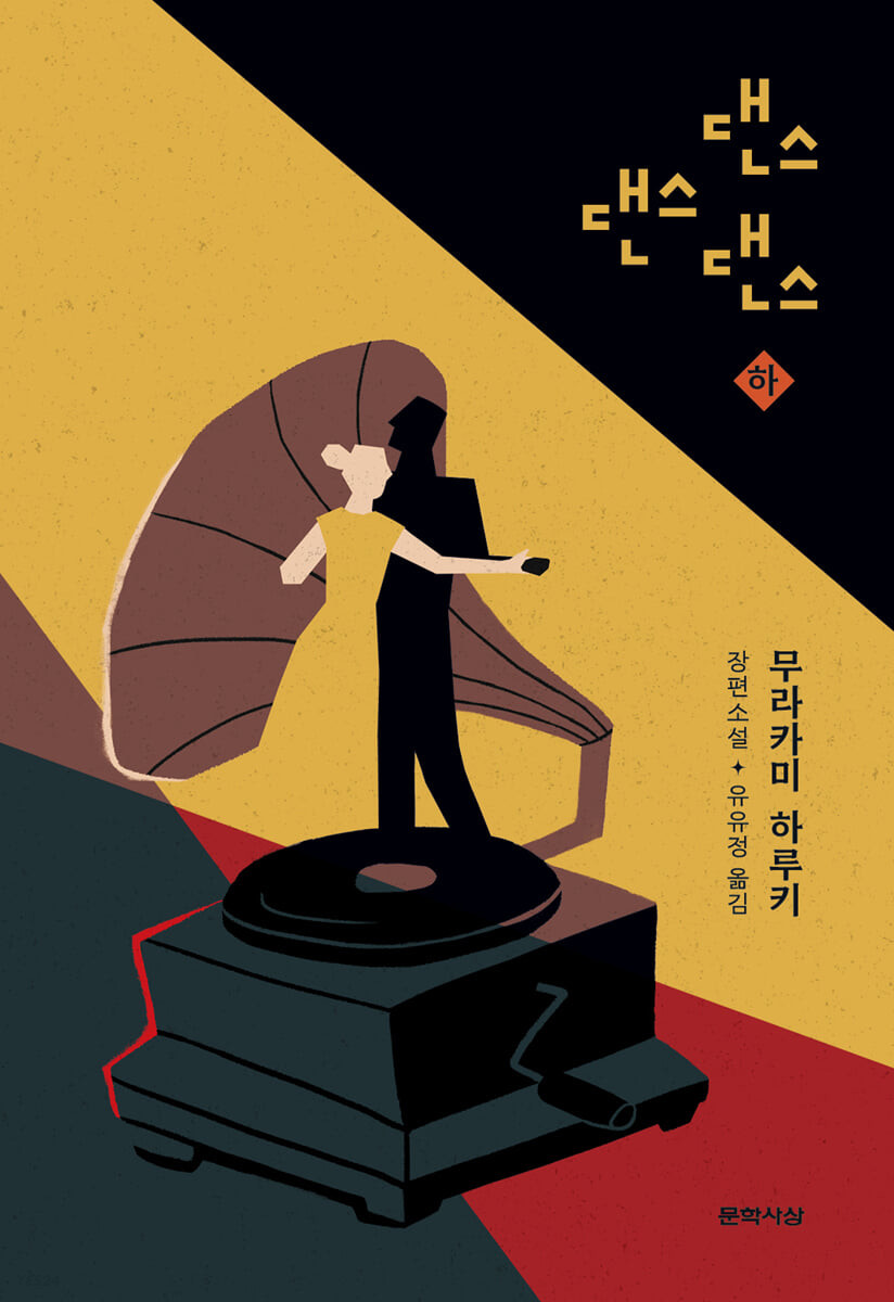 댄스 댄스 댄스  : 무라카미 하루키 장편소설. 하