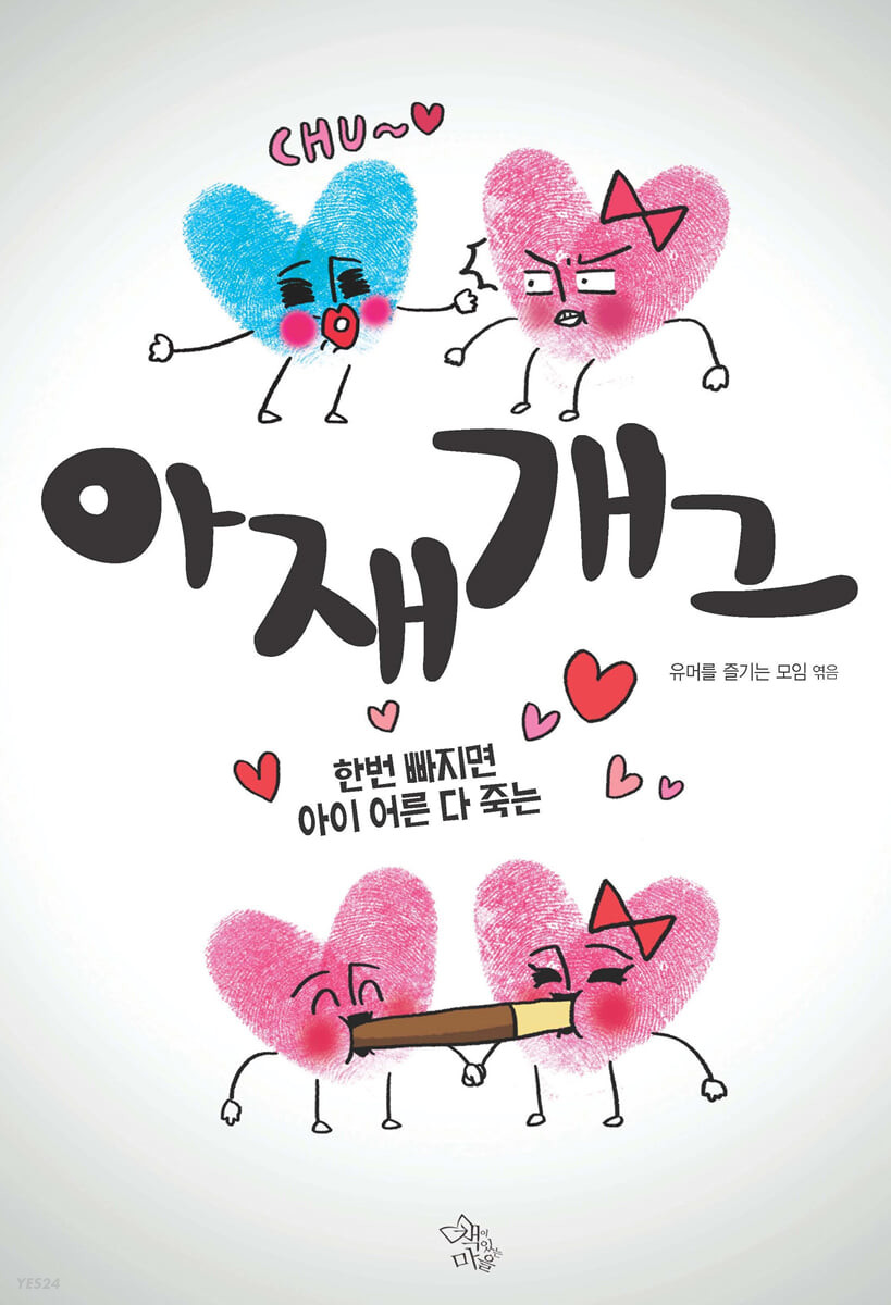아재개그 : 한번 빠지면 아이 어른 다 죽는 표지이미지