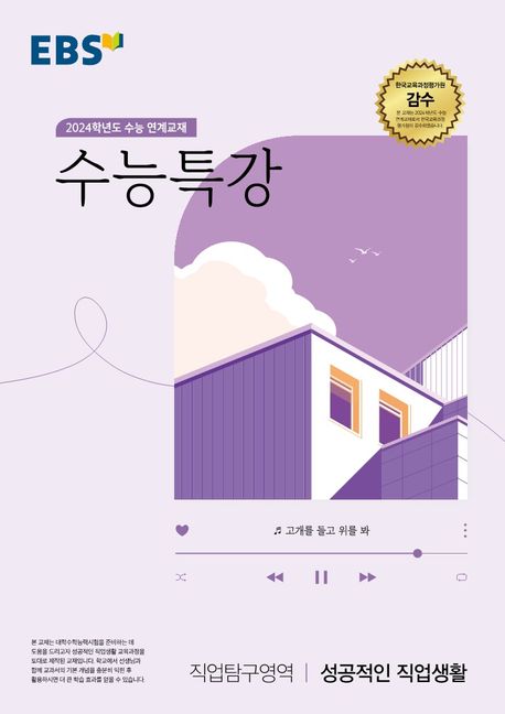 EBS 수능특강 직업탐구영역 성공적인 직업생활(2023)(2024 수능대비) (2024학년도 수능 연계교재)