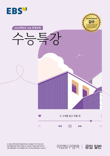 EBS 수능특강 직업탐구영역 공업 일반(2023)(2024 수능대비) (수능 연계교재)