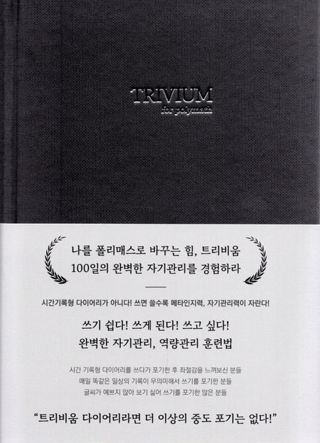 TRIVIUM for polymath (트리비움 폴리매스 다이어리)