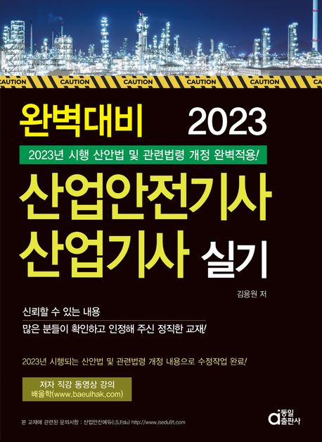 2023 완벽대비 산업안전기사 산업기사 실기 (산안법 및 관련법령 개정 내용으로 수정작업 완료)