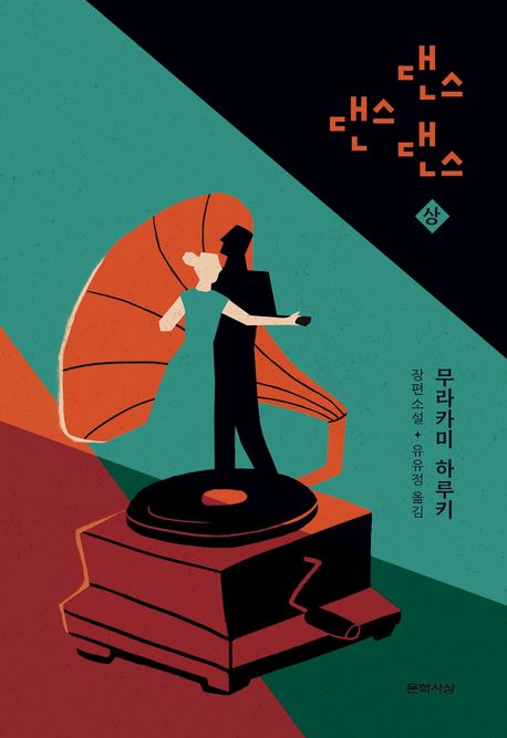 댄스 댄스 댄스  : 무라카미 하루키 장편소설. 상