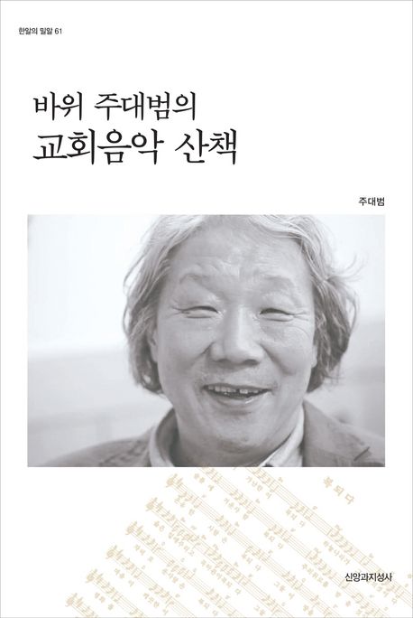 바위 주대범의 교회음악 산책