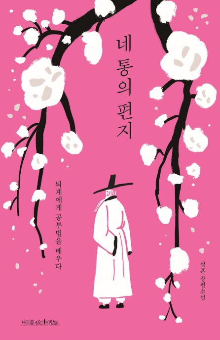 네 통의 편지 (퇴계에게 공부법을 배우다)