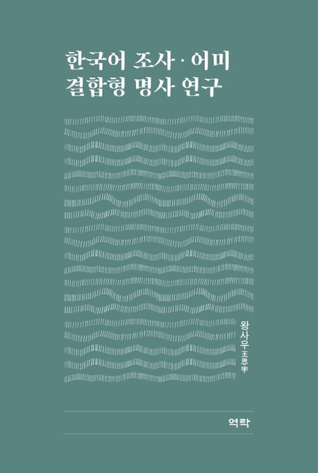 한국어 조사 어미 결합형 명사 연구