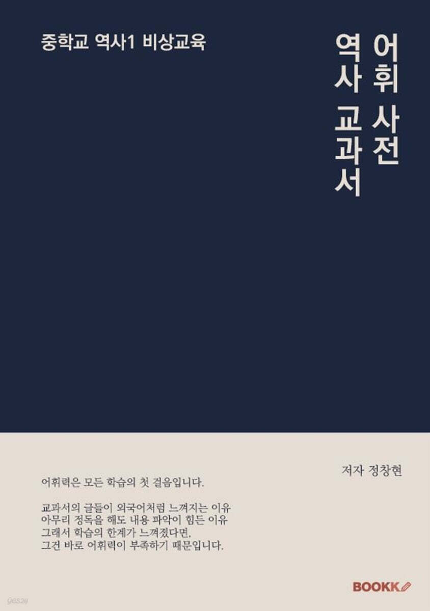 역사 교과서 어휘 사전 중학교 역사 1 비상교육 (중학교 역사 1 비상교육)