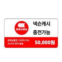 온라인 문화상품권 5만원권 신용카드 / 휴대폰 결제 (컬쳐 충전불가)