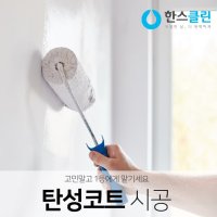 한스클린 탄성코트(곰팡이방제) - 신축_퀸스톤