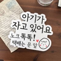 케이트가든 아기가자고있어요 자석 현관 스티커 도어사인(자체제작)