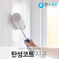 한스클린 탄성코트(곰팡이방제) - 구축_퀸스톤