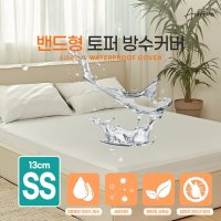 에어레브 밴드형 토퍼 방수커버 프리미엄 이중원단 완벽방수 집먼지진드기차단 - 슈퍼싱글(SS) 110 X 200 X 13