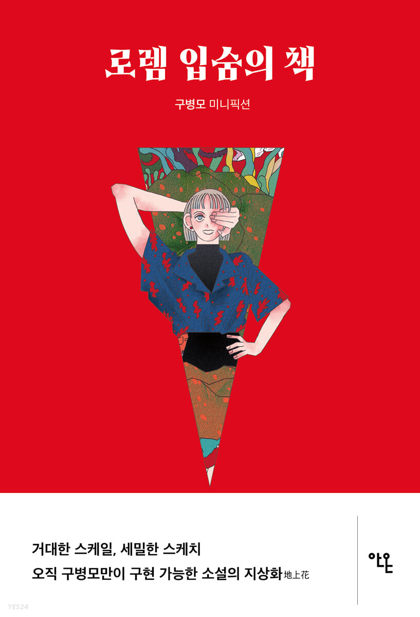 로렘 입숨의 책 (구병모 미니픽션)