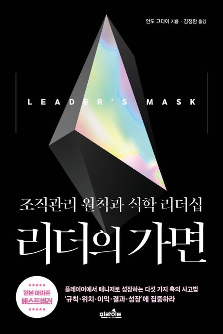 리더의 가면 - [전자책] = Leader's mask  : 조직관리 원칙과 식학 리더십 / 안도 고다이 지음  ...