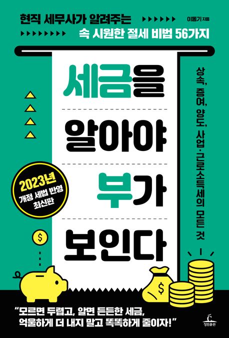 세금을 알아야 부가 보인다 : 현직 세무사가 알려주는 속 시원한 절세 비법 56가지 표지