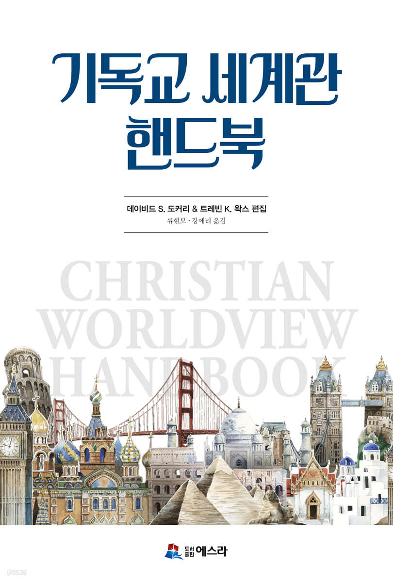 기독교 세계관 핸드북