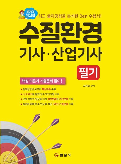 2023 수질환경기사 산업기사 필기 (3개년 기출문제 수록)