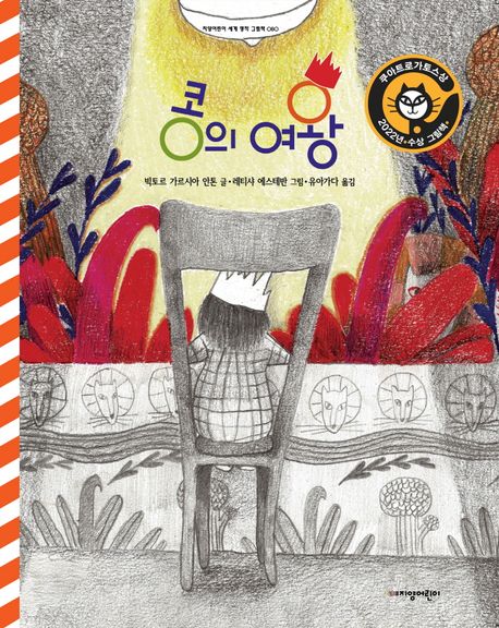 콩의 여왕 - 2022년 쿠아트로가토스상 수상 그림책