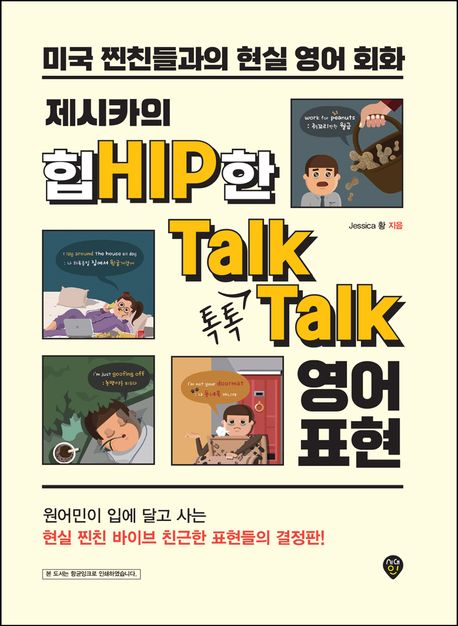 제시카의 힙Hip한 Talk Talk 영어 표현  : 미국 찐친들과의 현실 영어 회화  