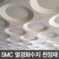 SMC 열경화수지 천정타일 원형 연회색 300*300  1개