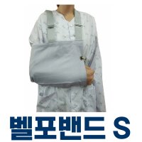 팔보호대 벨포밴드 S 팔깁스 기브스 환부고정  단품