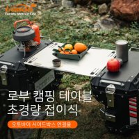 로부 접이식 캠핑 테이블 - 알루미늄 사이드박스 연결용