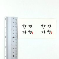 73번] 합격기원 스티커 화이트