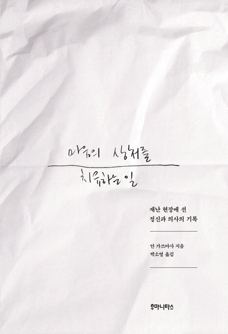마음의 상처를 치유하는 일 : 재난 현장에 선 정신과 의사의 기록 